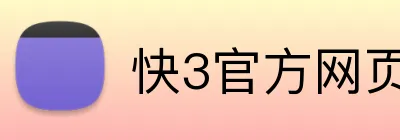 快3官方网页版 Logo